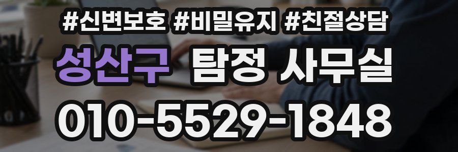 성산구 탐정 사무실
