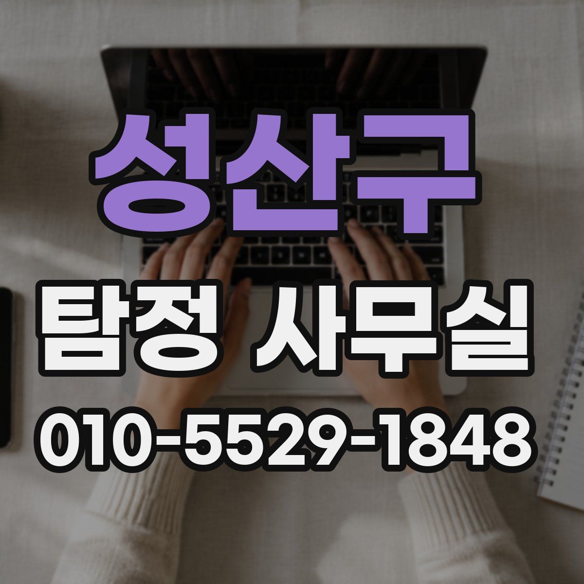 성산구 탐정 사무실