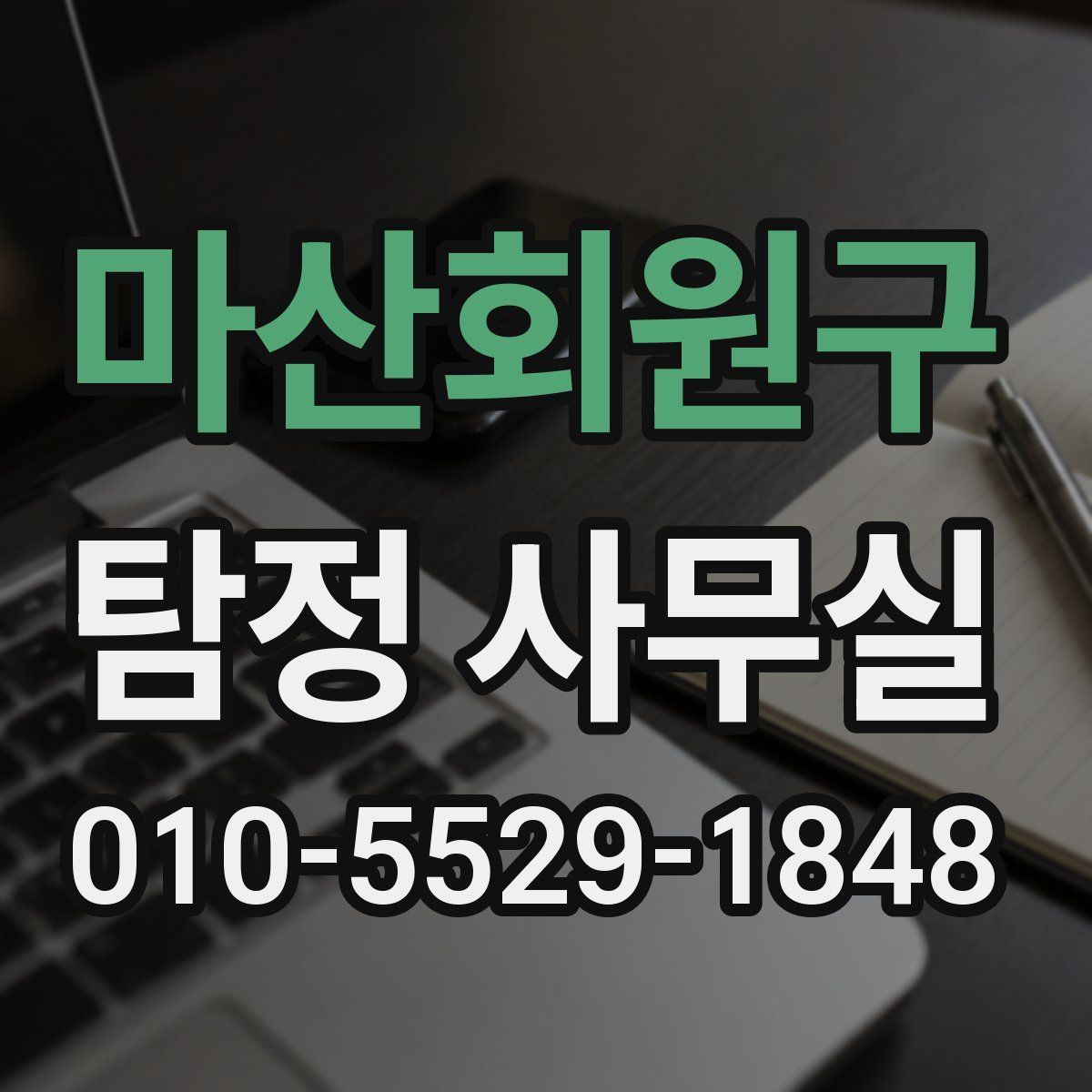 마산회원구 탐정 사무실