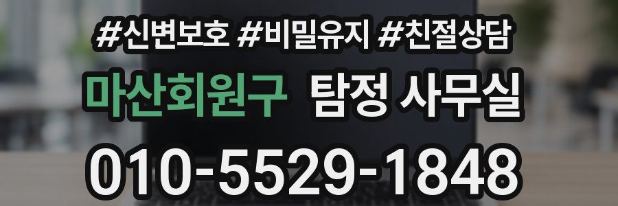 마산회원구 탐정 사무실