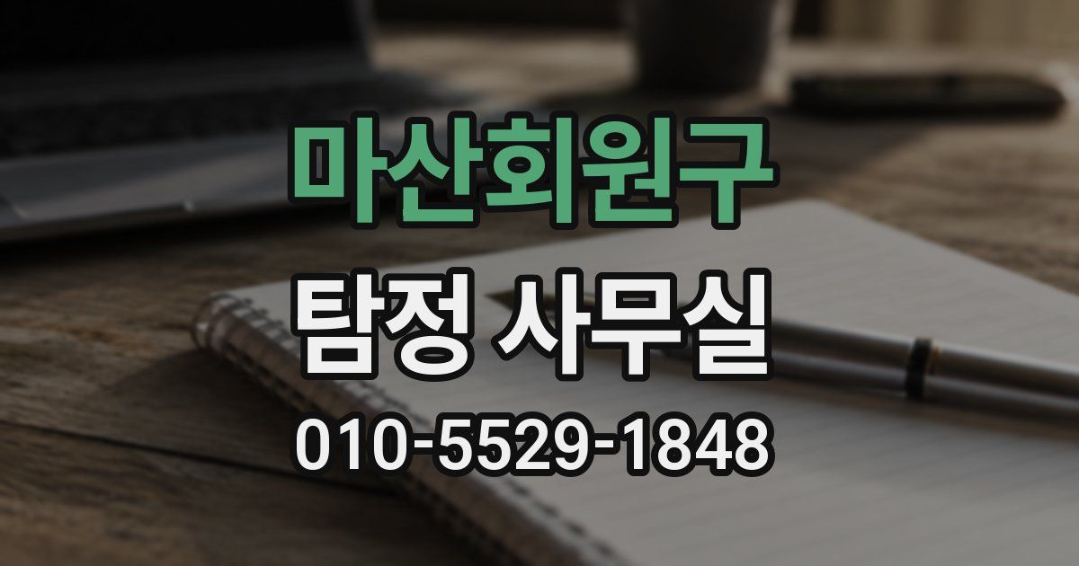 마산회원구 탐정 사무실