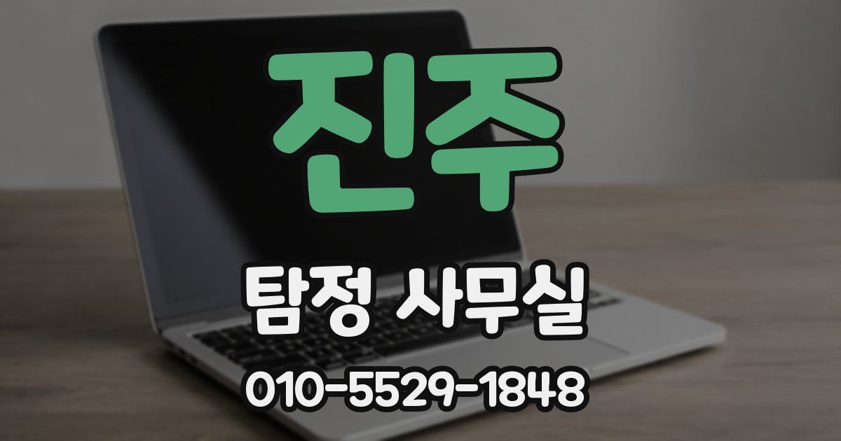 진주 탐정 사무실