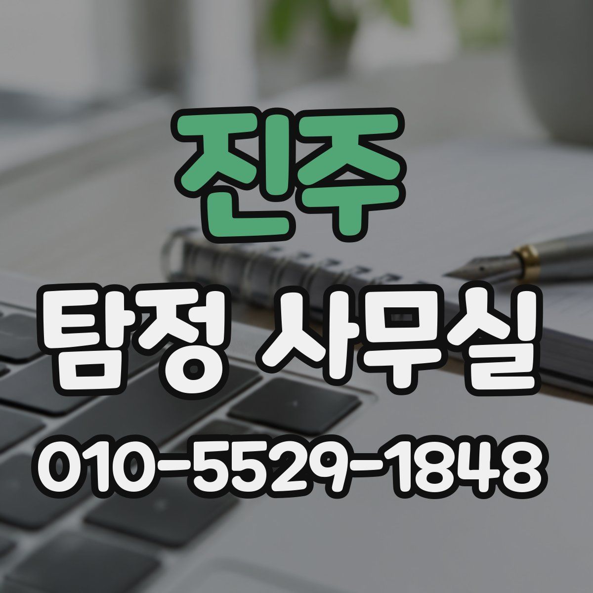 진주 탐정 사무실