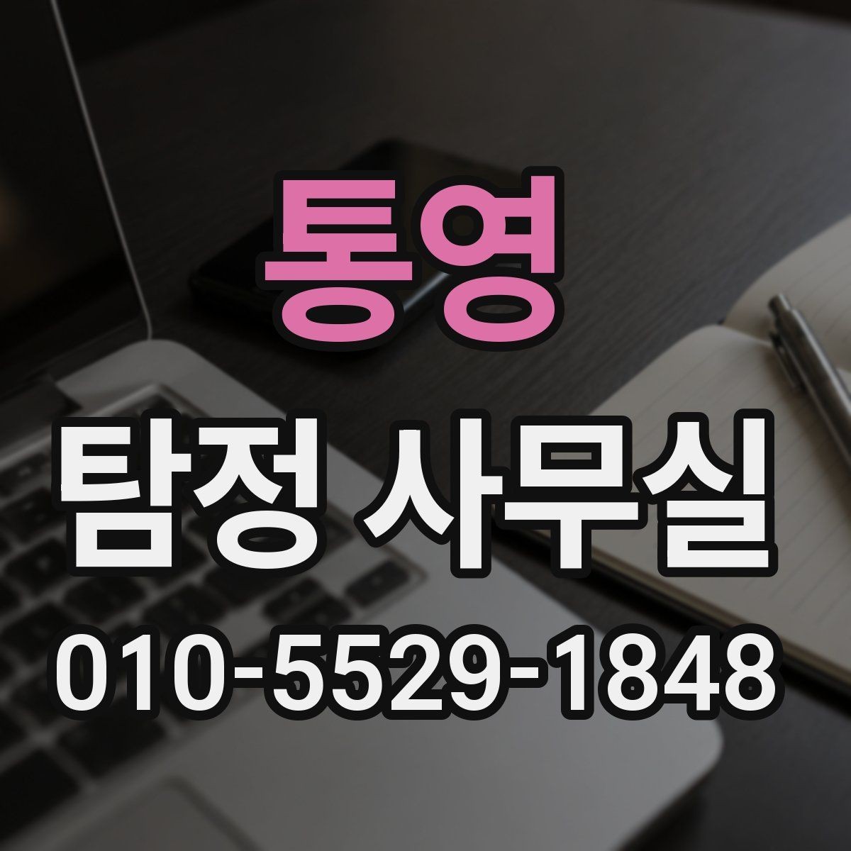 통영 탐정 사무실 결과 보고서에 들어가는 주요 항목