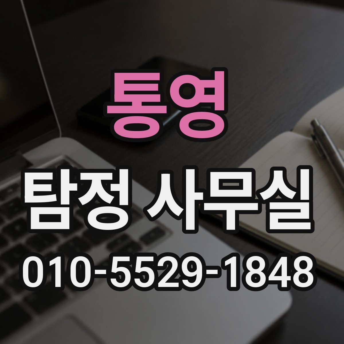 통영 탐정 사무실