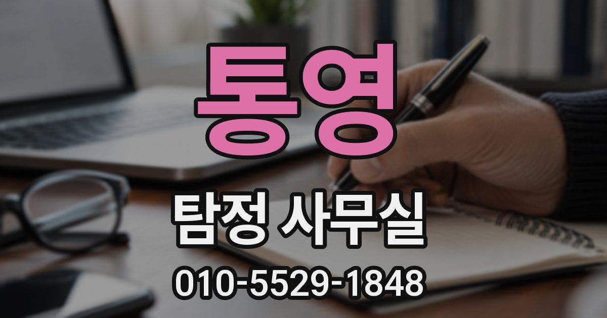 통영 탐정 사무실