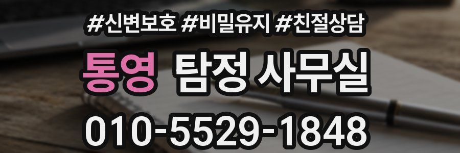 통영 탐정 사무실