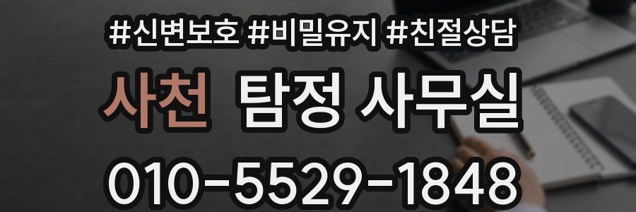 사천 탐정 사무실
