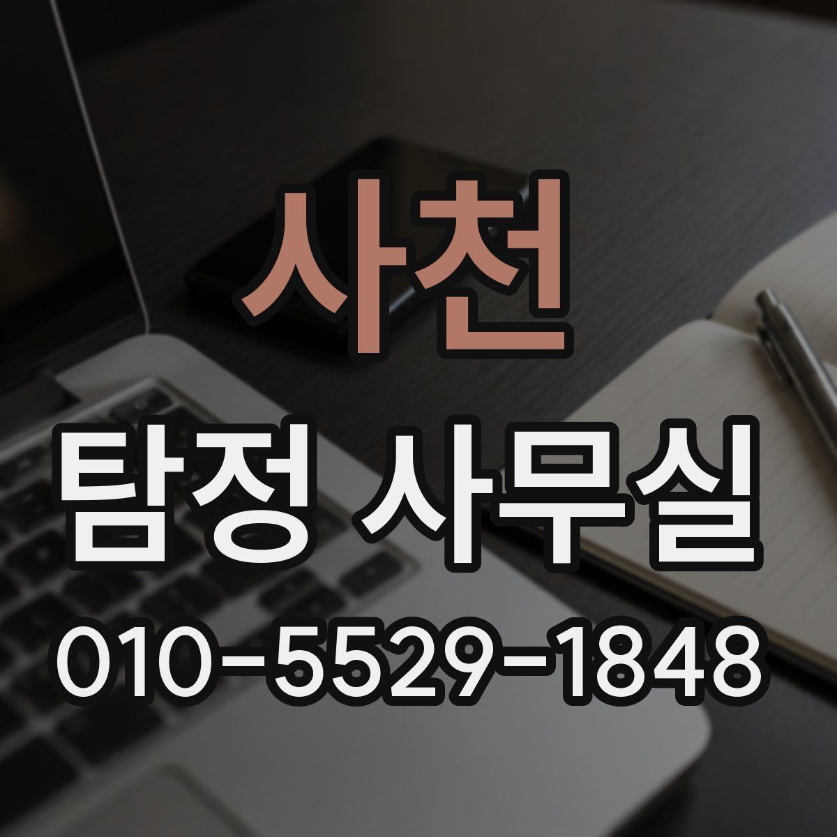 사천 탐정 사무실