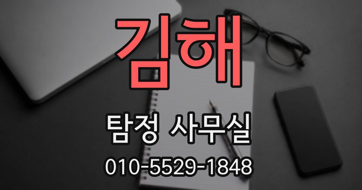 김해 탐정 사무실