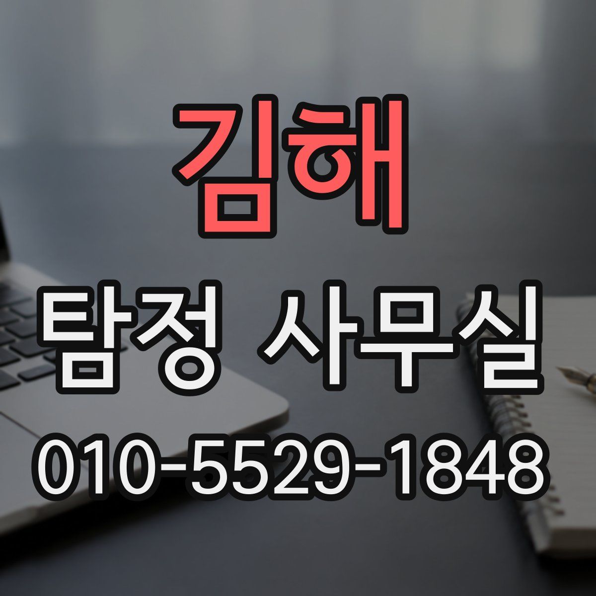 김해 탐정 사무실