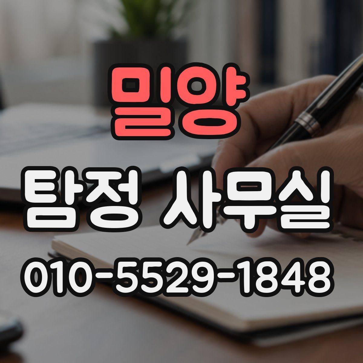 밀양 탐정 사무실 조사 과정에서 의뢰인이 도와야 할 부분