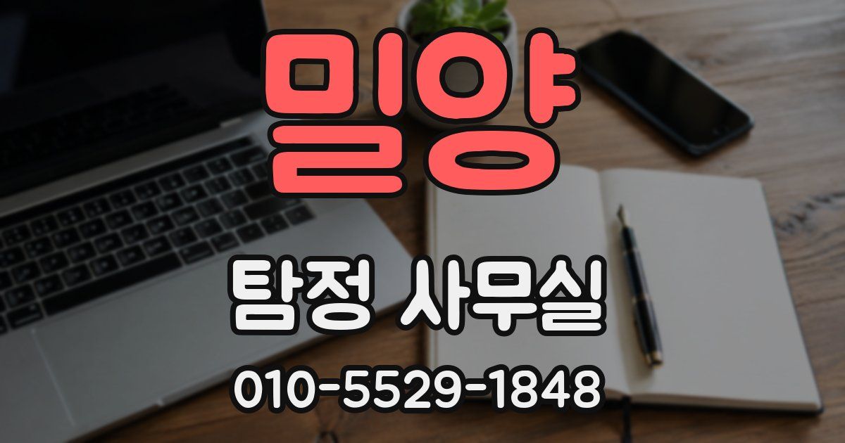 밀양 탐정 사무실