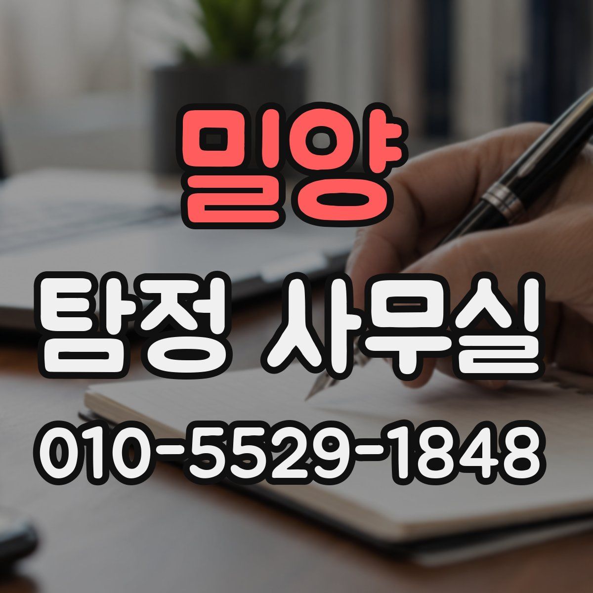 밀양 탐정 사무실