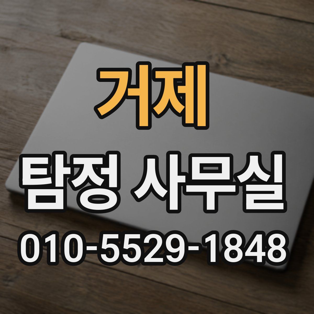 거제 탐정 사무실