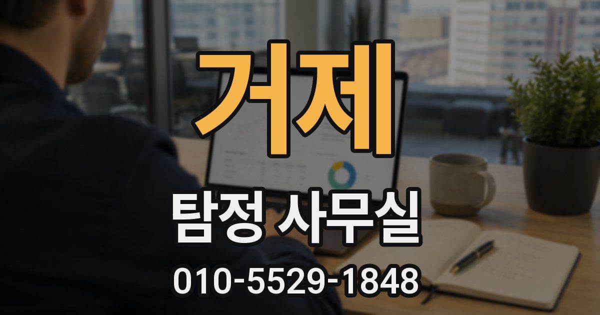거제 탐정 사무실