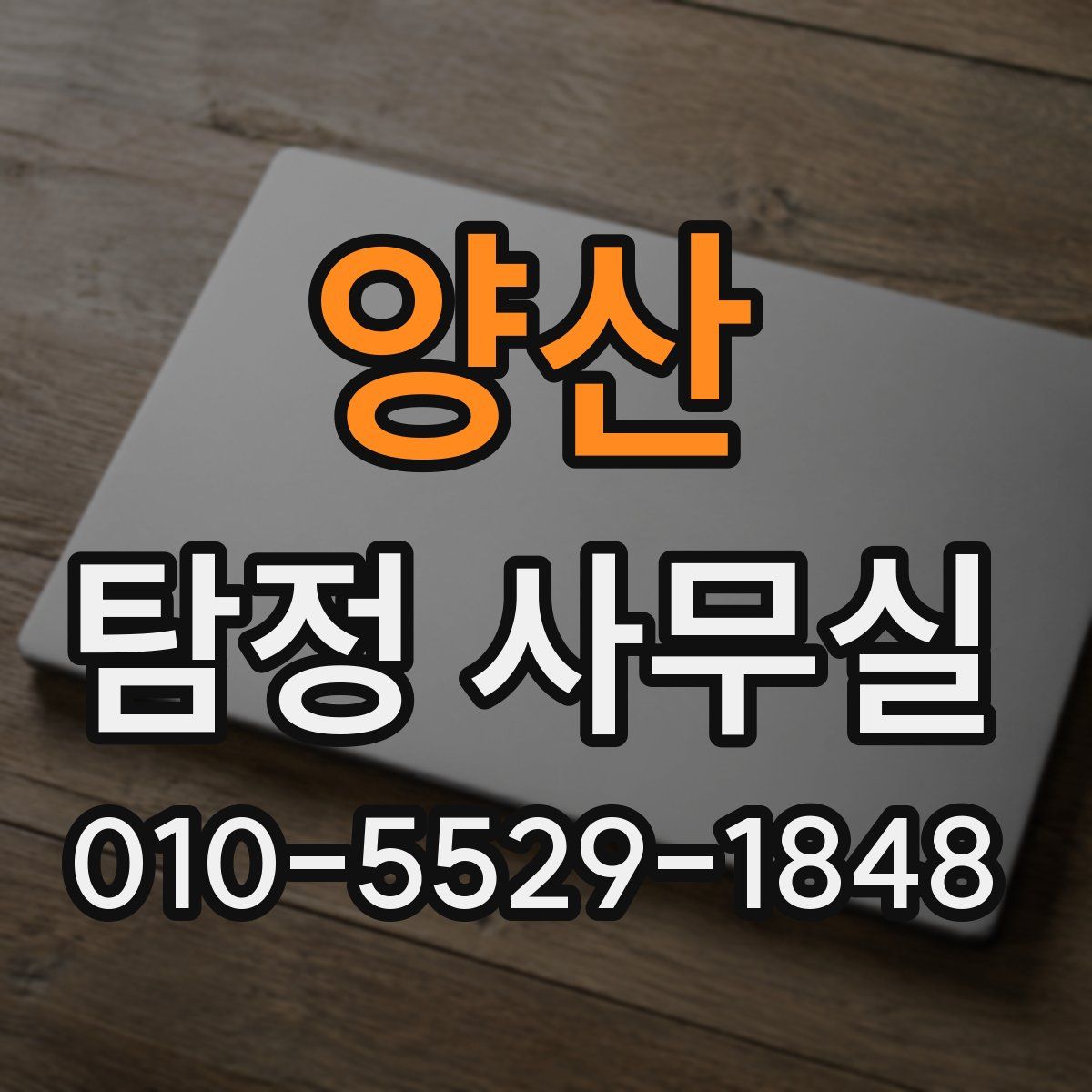 양산 탐정 사무실