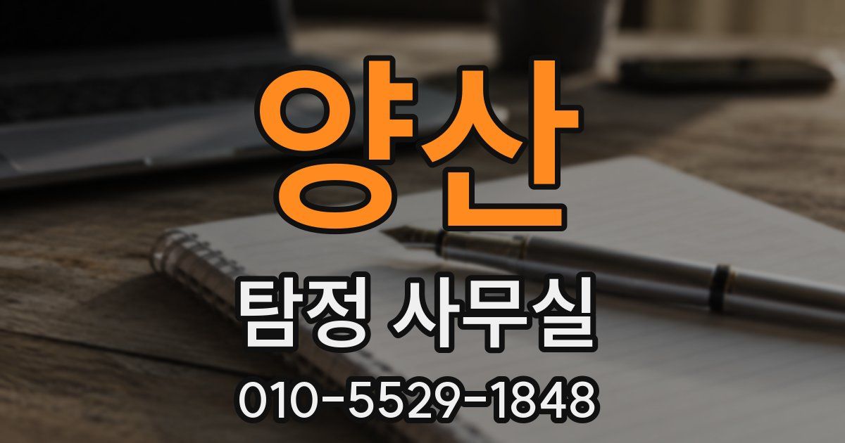 양산 탐정 사무실