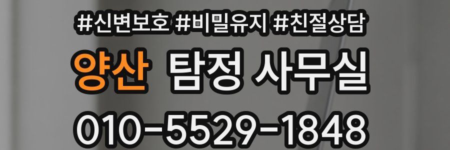 양산 탐정 사무실