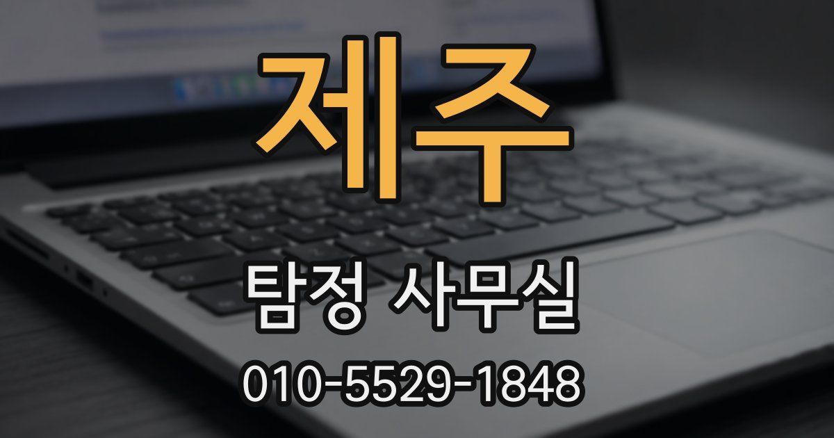 제주 탐정 사무실