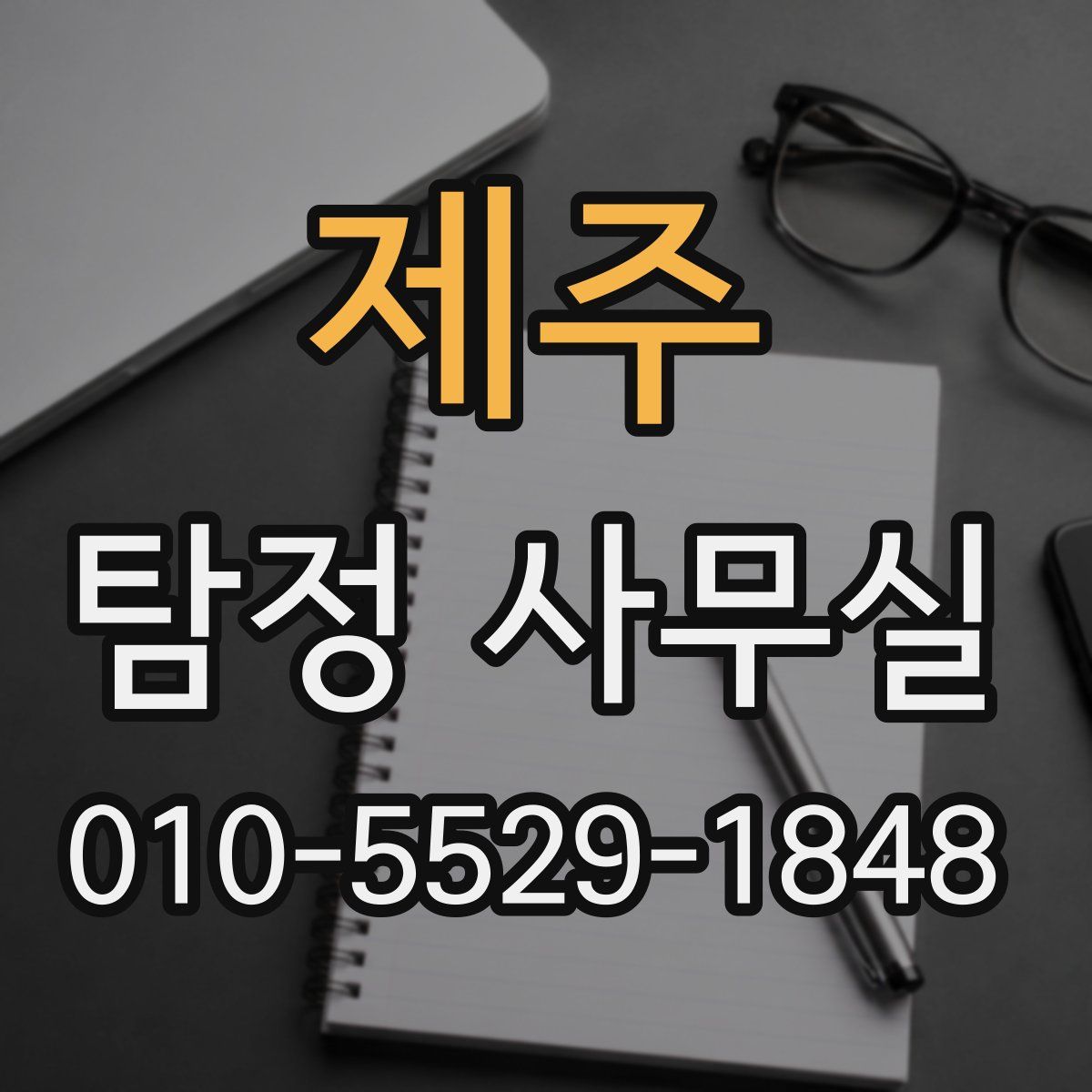 제주 탐정 사무실