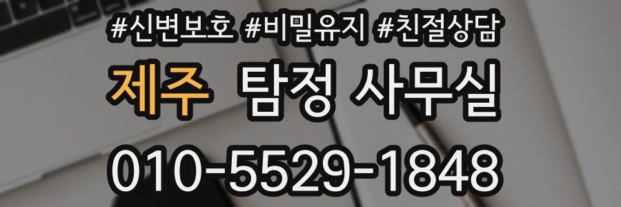 제주 탐정 사무실