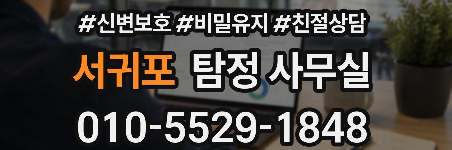 서귀포 탐정 사무실