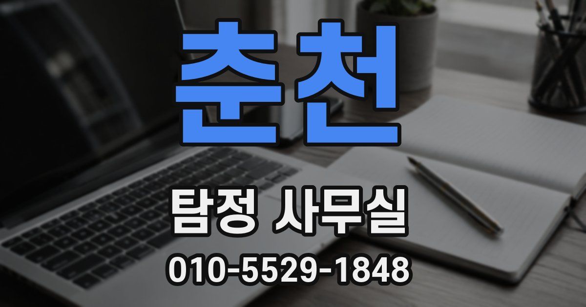 춘천 탐정 사무실