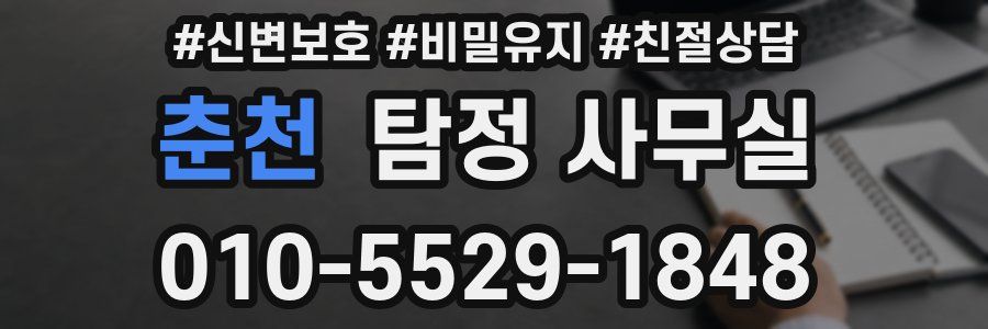 춘천 탐정 사무실