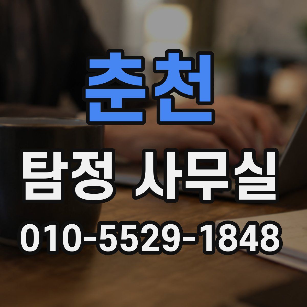 춘천 탐정 사무실