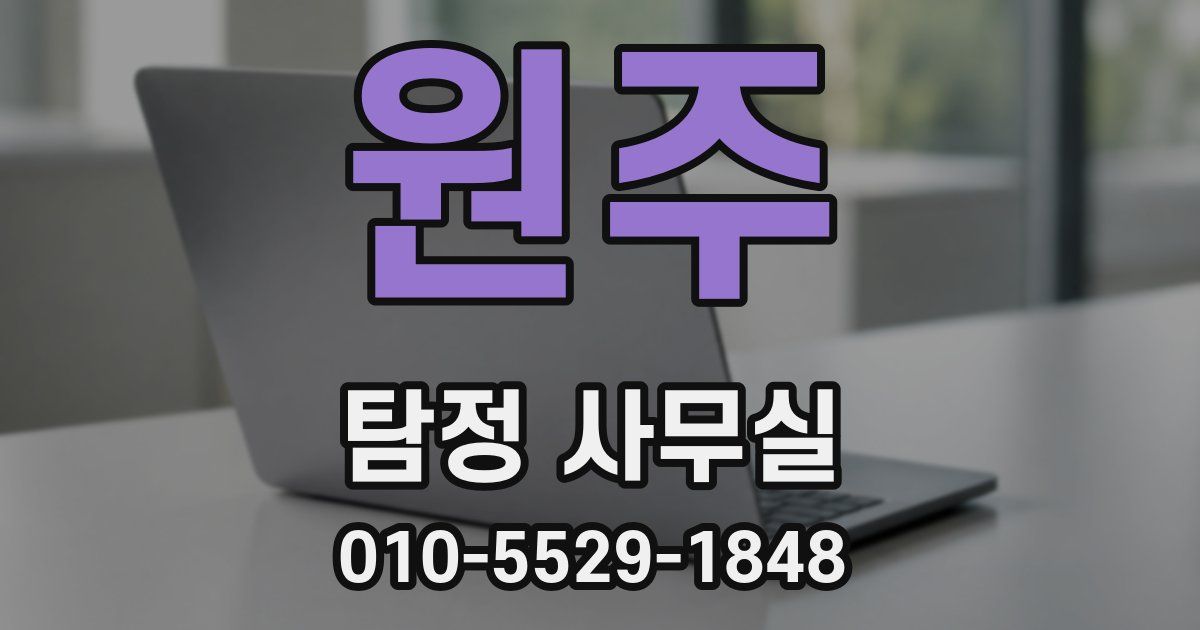 원주 탐정 사무실