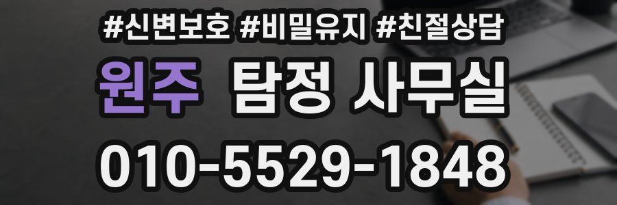 원주 탐정 사무실