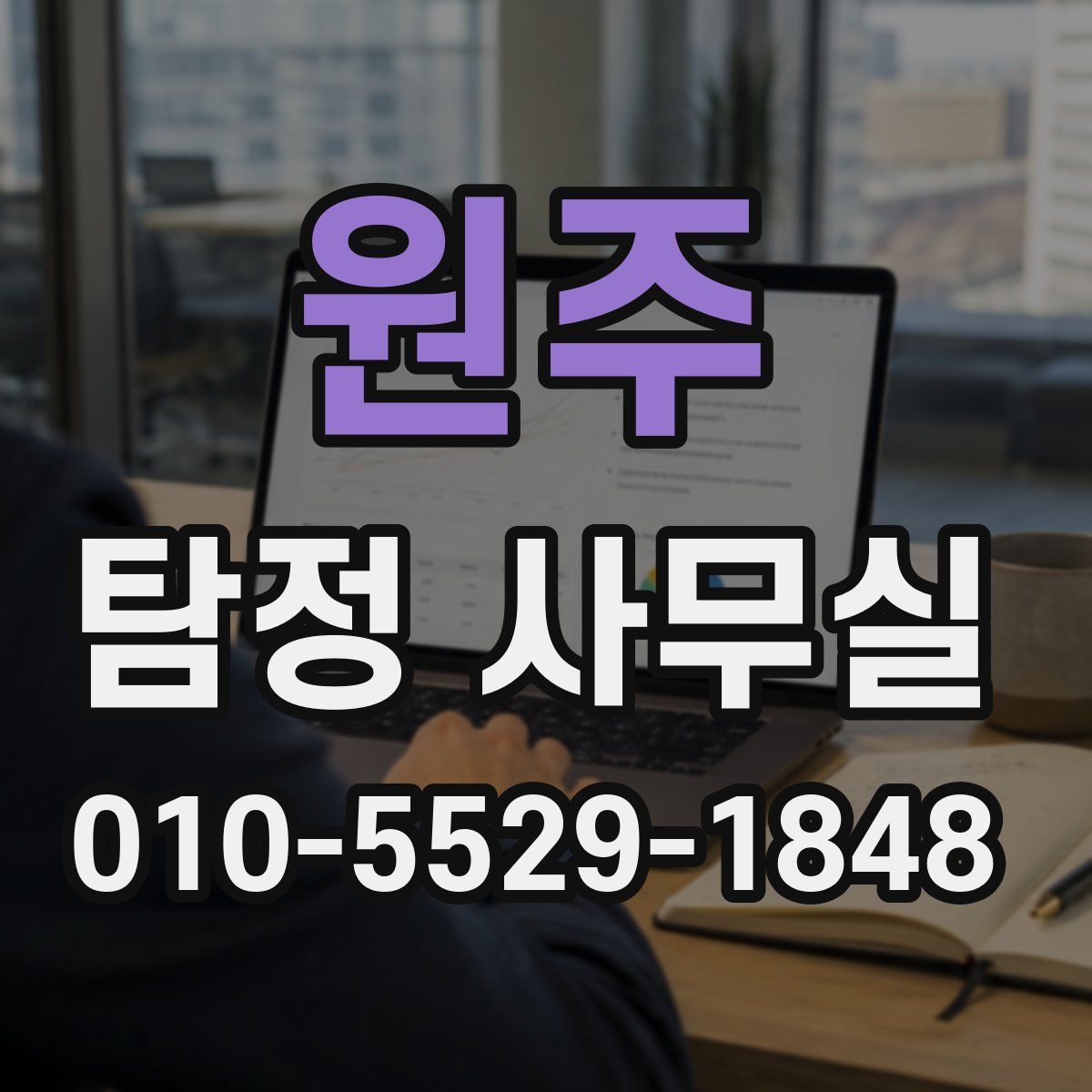 원주 탐정 사무실