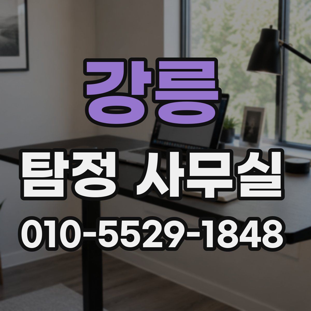 강릉 탐정 사무실