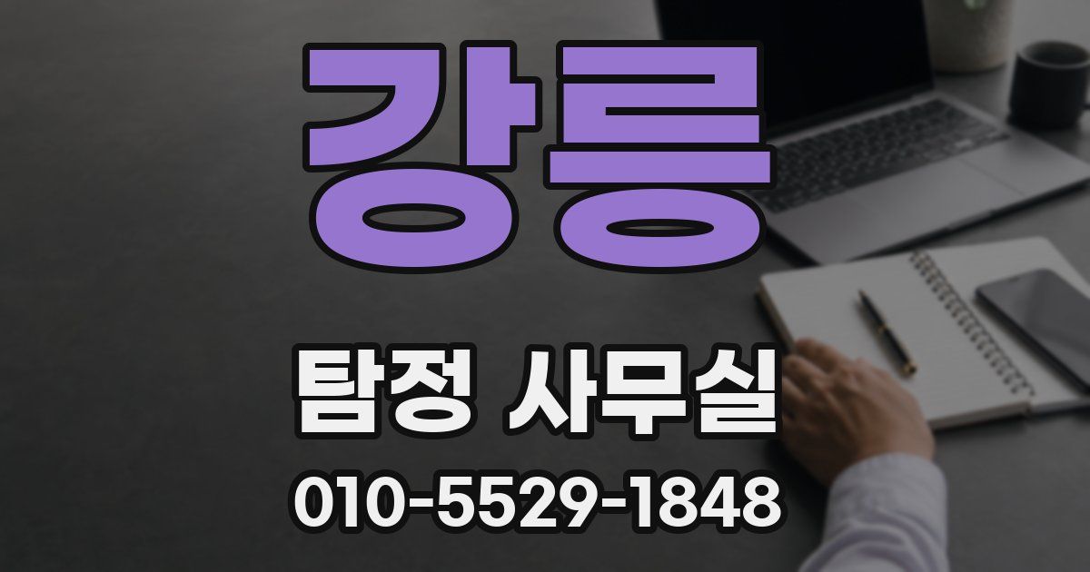 강릉 탐정 사무실
