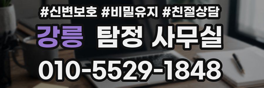강릉 탐정 사무실