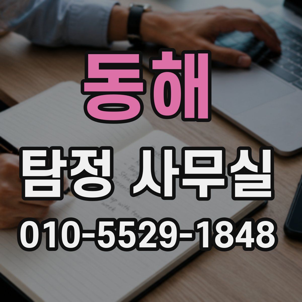 동해 탐정 사무실
