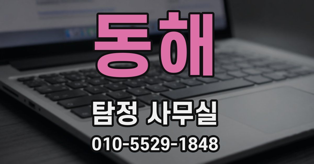 동해 탐정 사무실