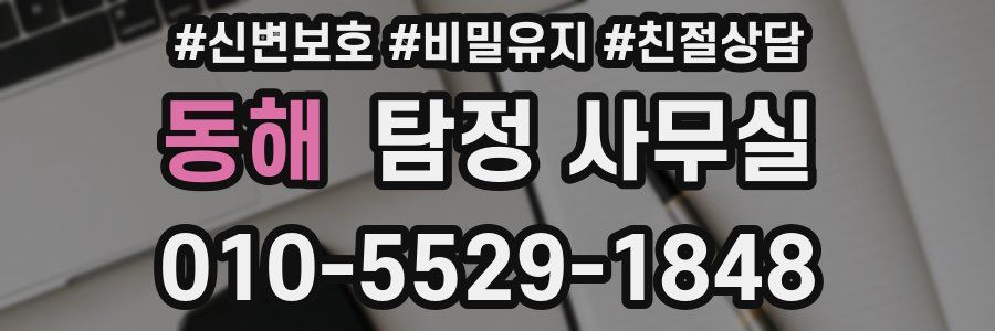 동해 탐정 사무실