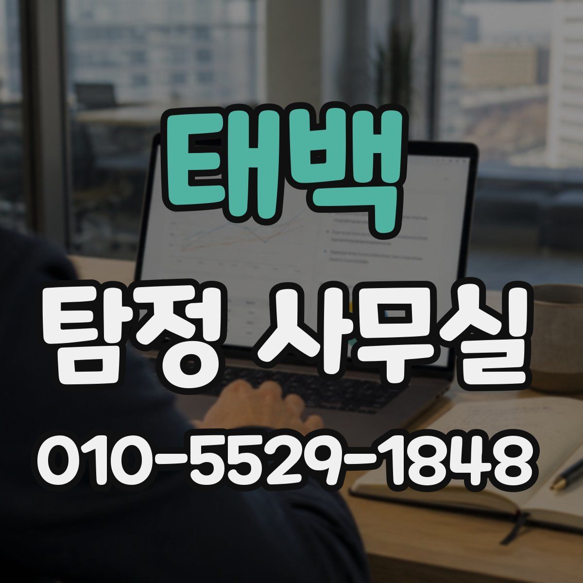 태백 탐정 사무실