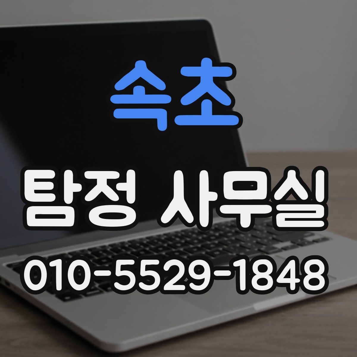 속초 탐정 사무실