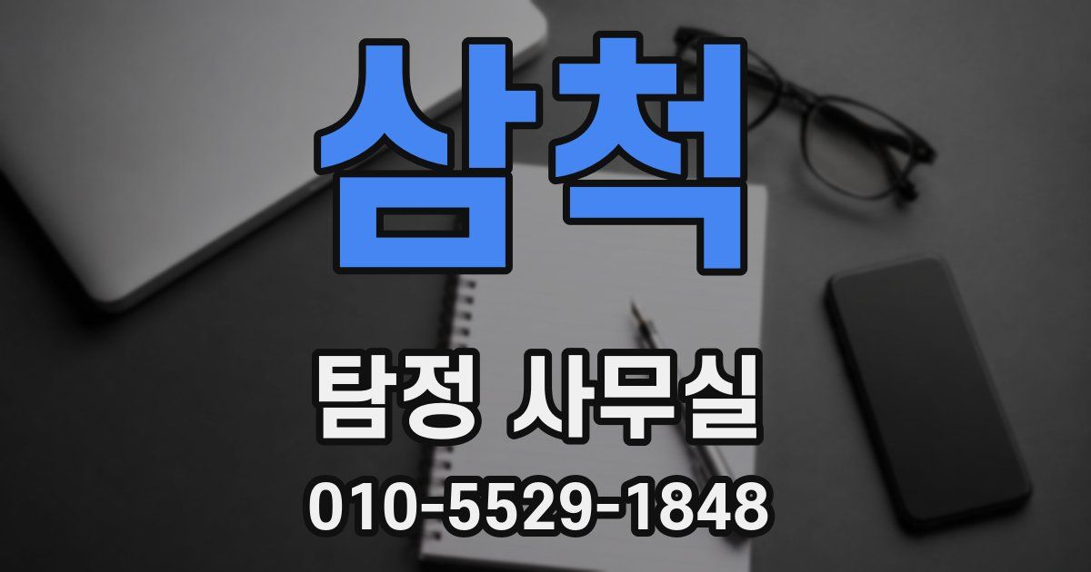 삼척 탐정 사무실