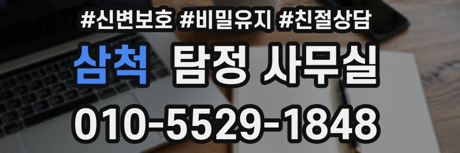 삼척 탐정 사무실