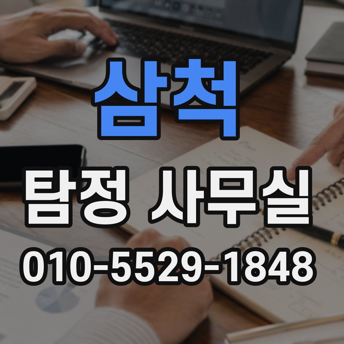 삼척 탐정 사무실