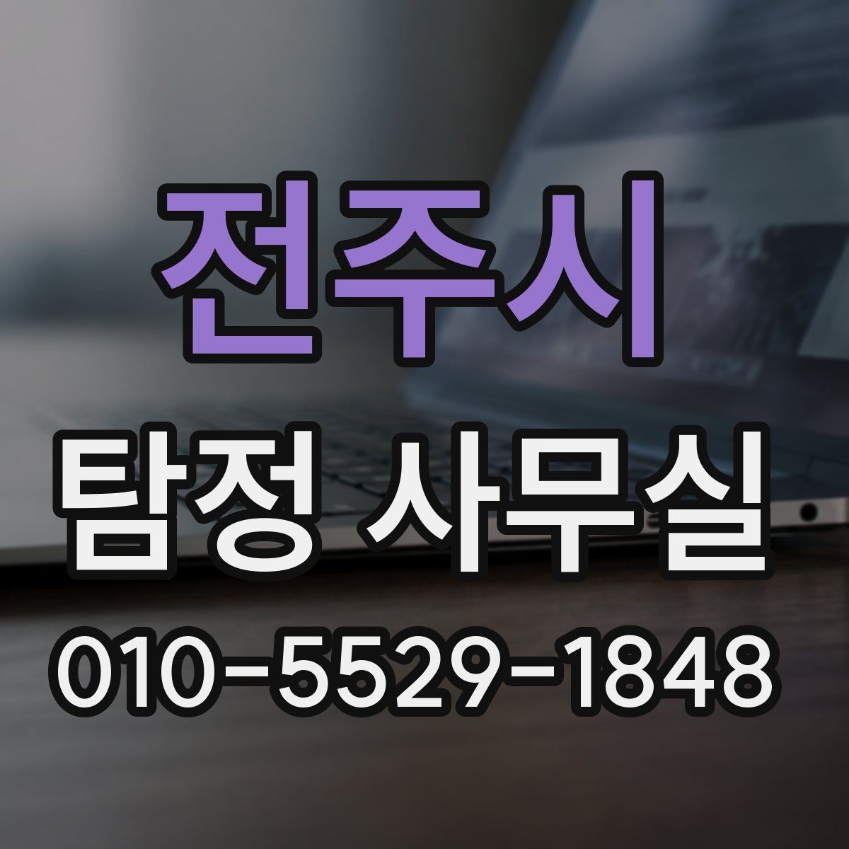 전주시 탐정 사무실