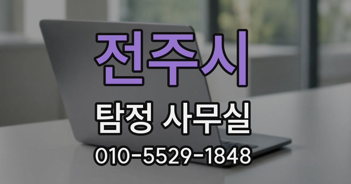 전주시 탐정 사무실