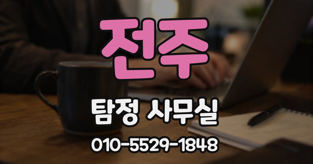 전주 탐정 사무실