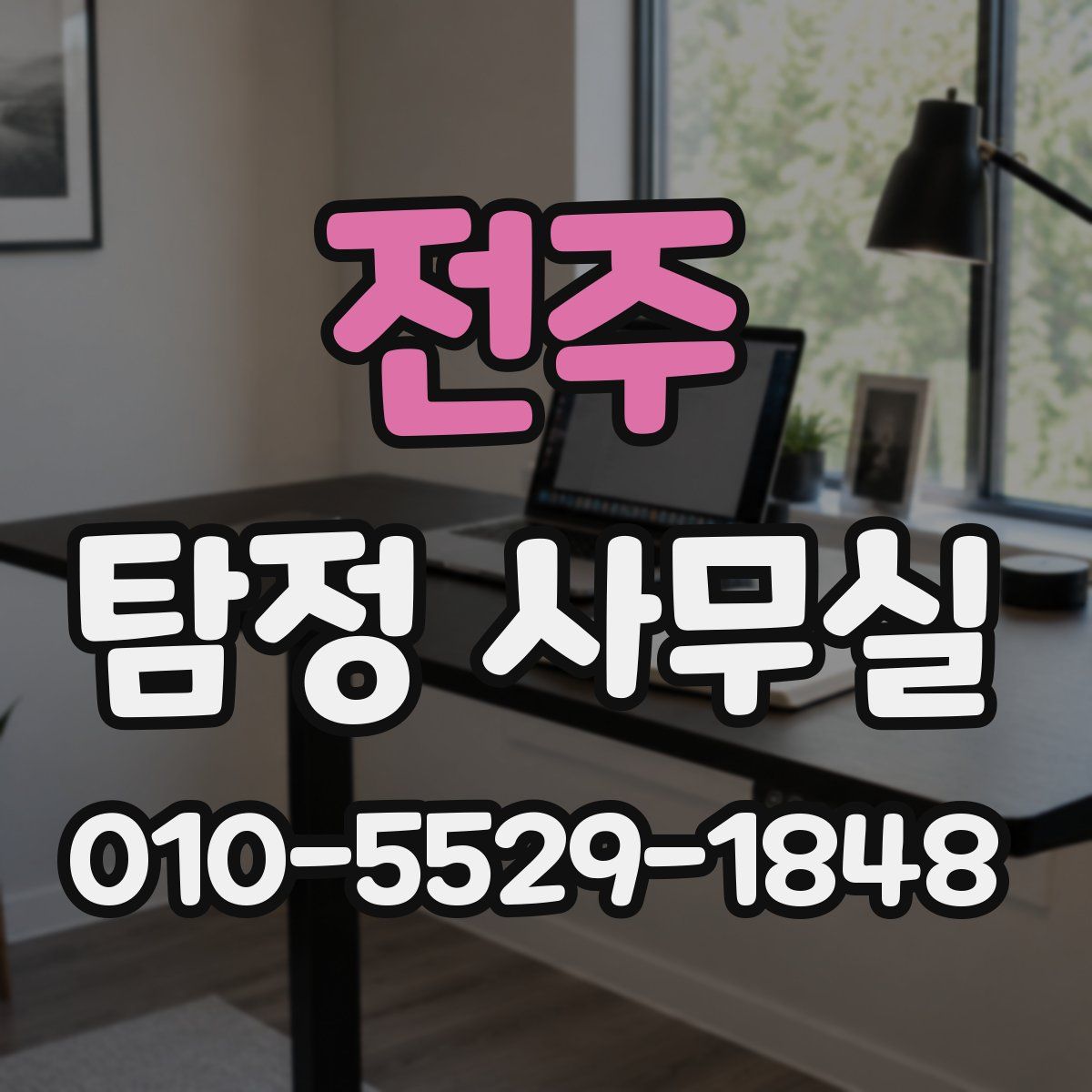 전주 탐정 사무실