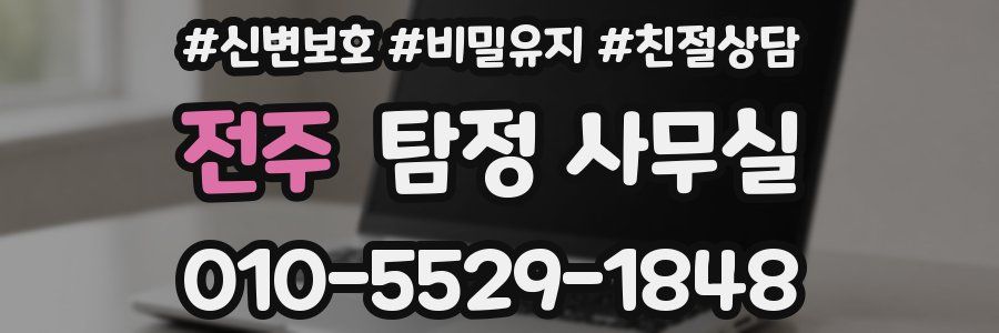 전주 탐정 사무실