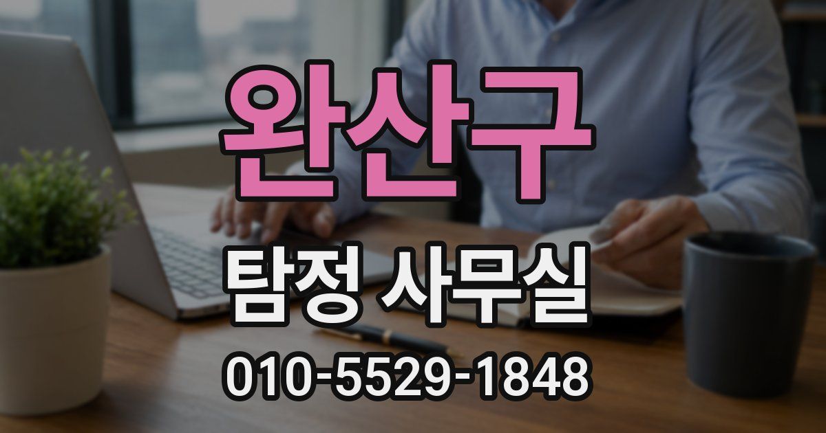 완산구 탐정 사무실